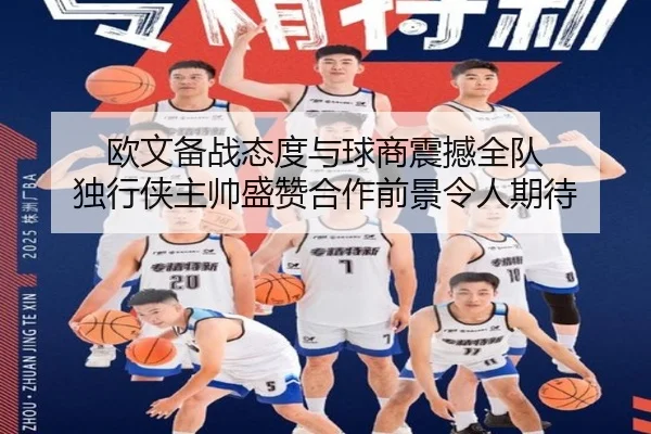 欧文备战态度与球商震撼全队 独行侠主帅盛赞合作前景令人期待 - MangoSports
