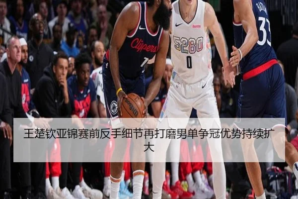 王楚钦亚锦赛前反手细节再打磨男单争冠优势持续扩大 - MangoSports
