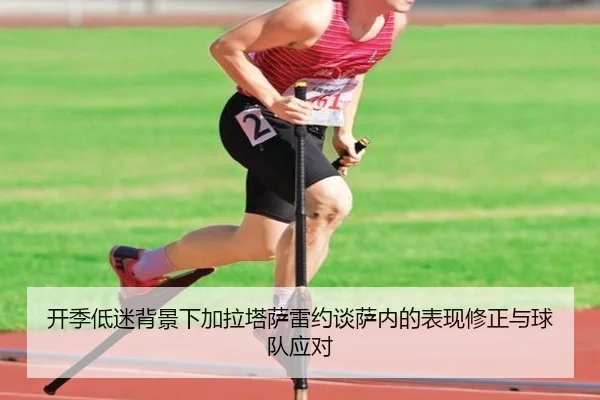 开季低迷背景下加拉塔萨雷约谈萨内的表现修正与球队应对 - MangoSports