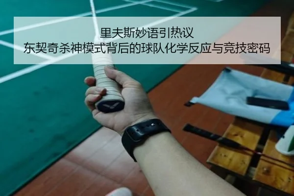 里夫斯妙语引热议 东契奇杀神模式背后的球队化学反应与竞技密码 - MangoSports